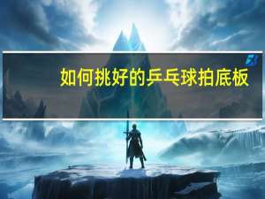 如何挑好的乒乓球拍底板