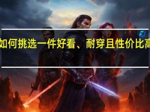 如何挑选一件好看、耐穿且性价比高的t恤