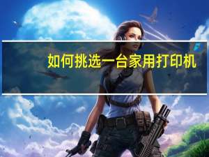 如何挑选一台家用打印机