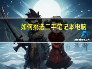 如何挑选二手笔记本电脑
