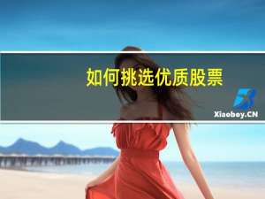 如何挑选优质股票