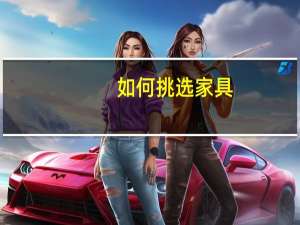 如何挑选家具