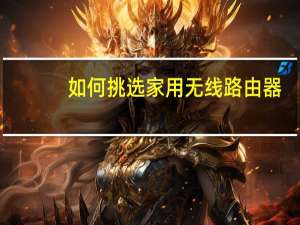 如何挑选家用无线路由器