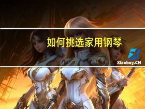 如何挑选家用钢琴