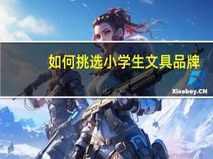 如何挑选小学生文具品牌