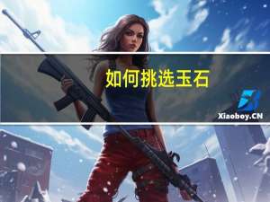 如何挑选玉石