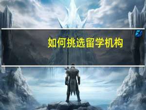 如何挑选留学机构