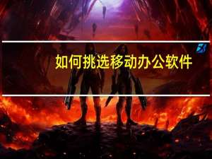 如何挑选移动办公软件