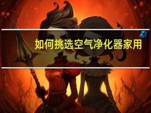 如何挑选空气净化器家用
