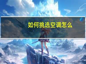 如何挑选空调怎么