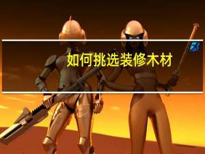 如何挑选装修木材