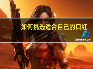 如何挑选适合自己的口红？