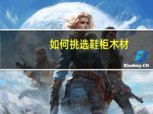 如何挑选鞋柜木材