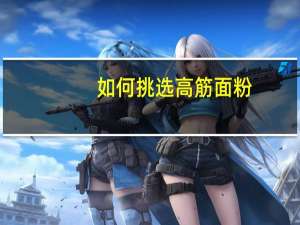 如何挑选高筋面粉