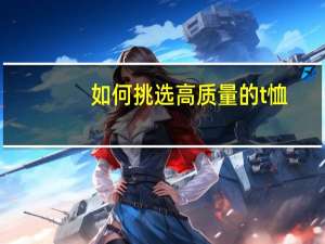 如何挑选高质量的t恤
