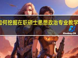 如何挖掘在职硕士思想政治专业教学的资源
