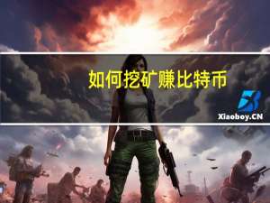 如何挖矿赚比特币（比特币如何挖矿）