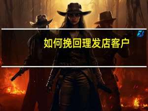 如何挽回理发店客户
