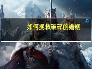 如何挽救破碎的婚姻