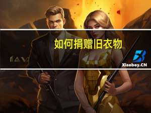 如何捐赠旧衣物（捐赠旧衣物）