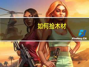 如何捡木材