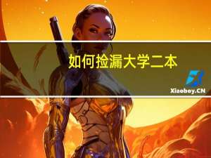 如何捡漏大学二本