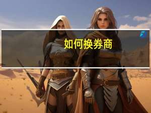 如何换券商