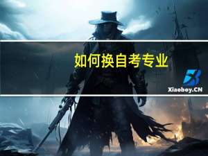 如何换自考专业