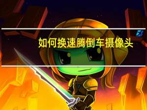 如何换速腾倒车摄像头