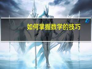 如何掌握数学的技巧