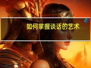 如何掌握谈话的艺术