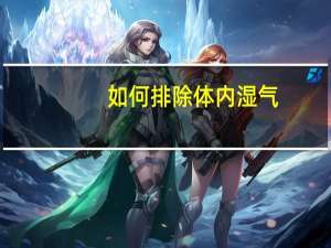 如何排除体内湿气（如何排除体内湿气）