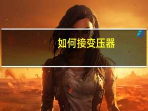 如何接变压器
