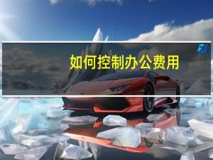 如何控制办公费用