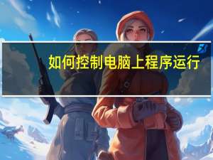 如何控制电脑上程序运行