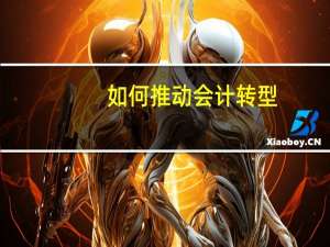 如何推动会计转型