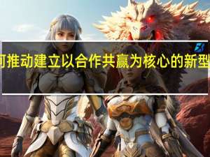 如何推动建立以合作共赢为核心的新型国际关系