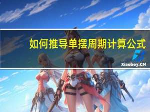 如何推导单摆周期计算公式