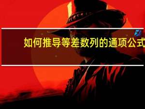 如何推导等差数列的通项公式