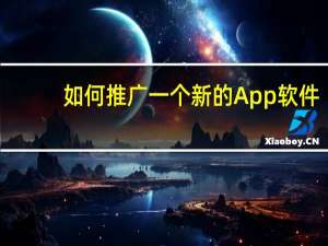 如何推广一个新的App软件