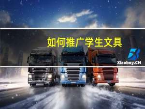 如何推广学生文具