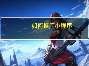 如何推广小程序