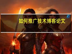 如何推广技术博客论文