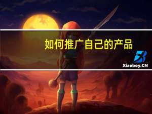 如何推广自己的产品