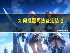 如何推翻司法鉴定结论