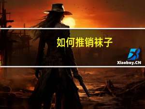 如何推销袜子