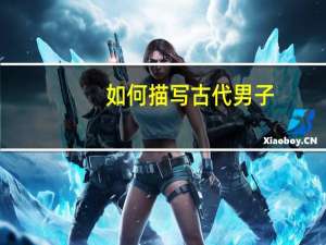 如何描写古代男子