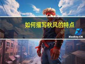 如何描写秋风的特点（秋风的特点）