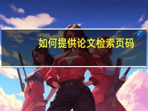如何提供论文检索页码