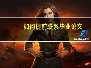 如何提前联系毕业论文